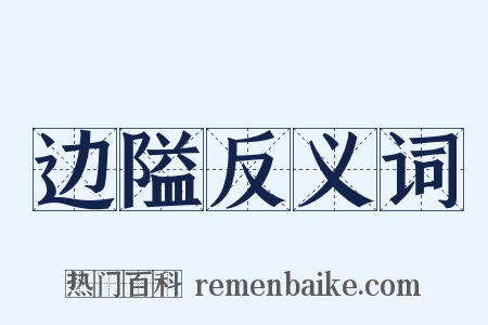 边隘反义词是什么意思的图片